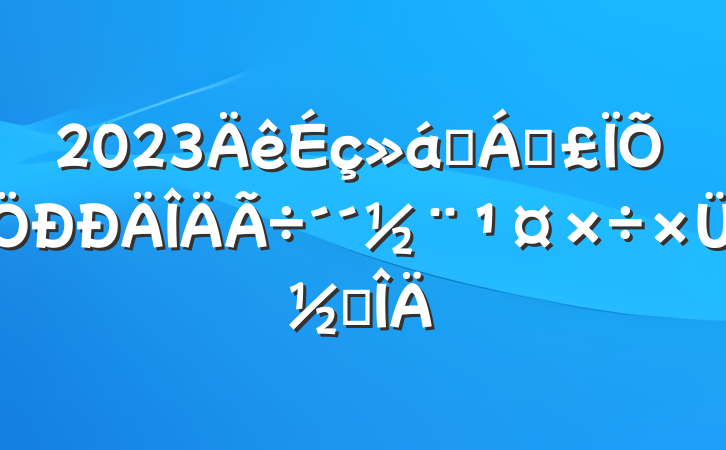 2023ҽƱܽ᷶