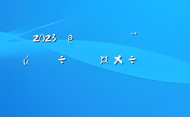 2023й㱨