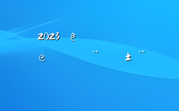 2023֧ץְ淶