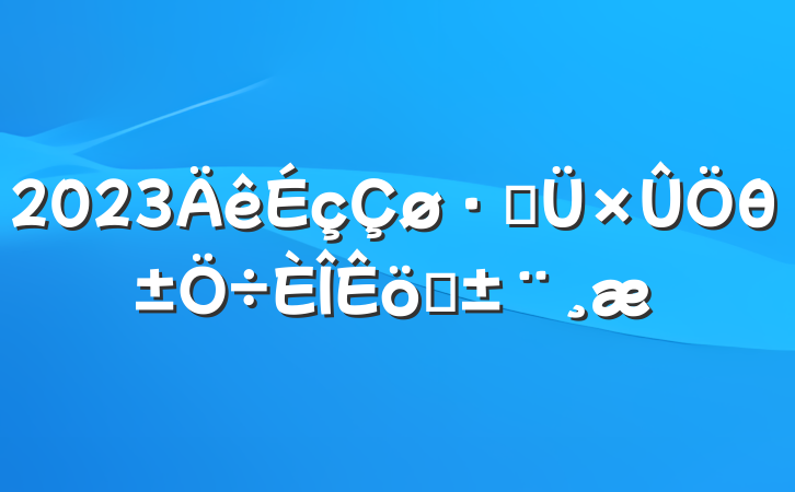 2023ֹθְ