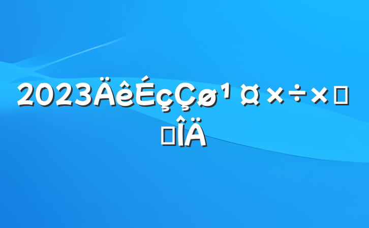 2023ܽ᷶
