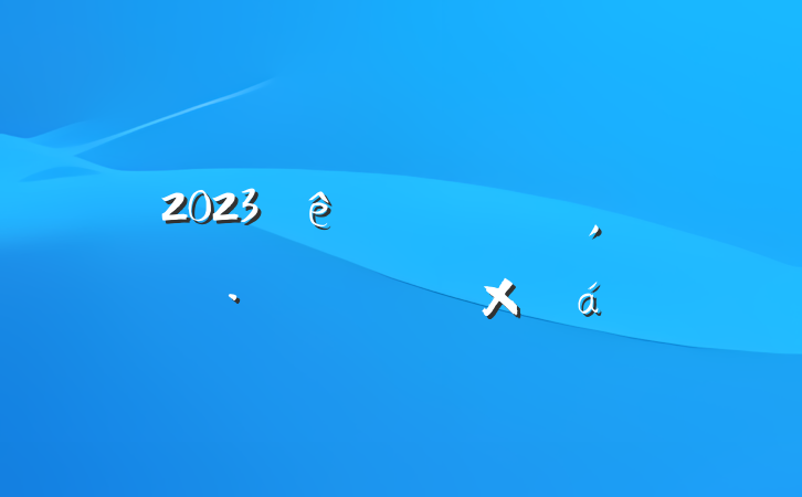 2023࿪չĻܽ