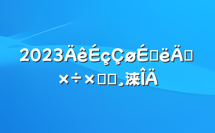 2023ϰ깤ܽᱨ淶