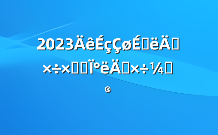 2023ϰ깤ܽἰ°깤ƻ