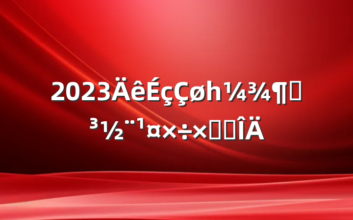 2023һȵܽ᷶