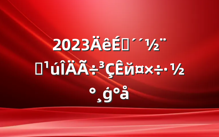 2023ȫйģ
