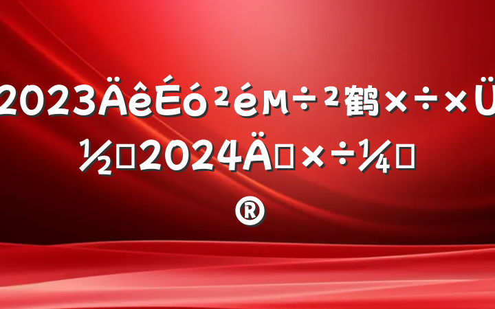 2023鹤ܽἰ2024깤ƻ