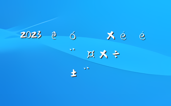 2023ƾֵץְ