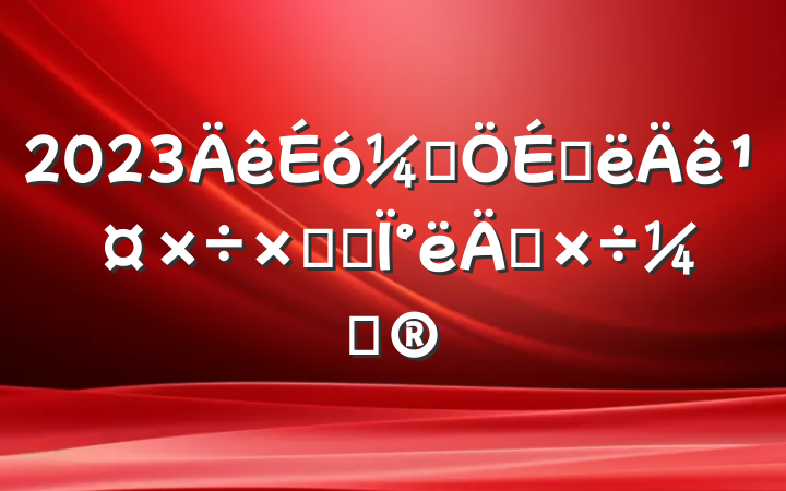 2023ƾϰ깤ܽἰ°깤ƻ