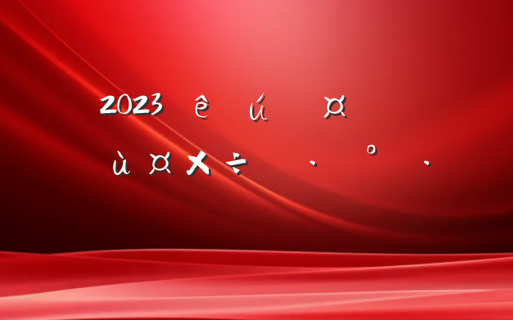 2023̬Աѡùʵʩ