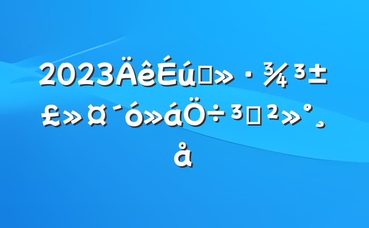2023ֽ̬