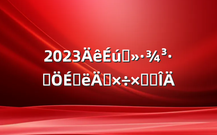 2023̬־ϰ깤ܽ᷶