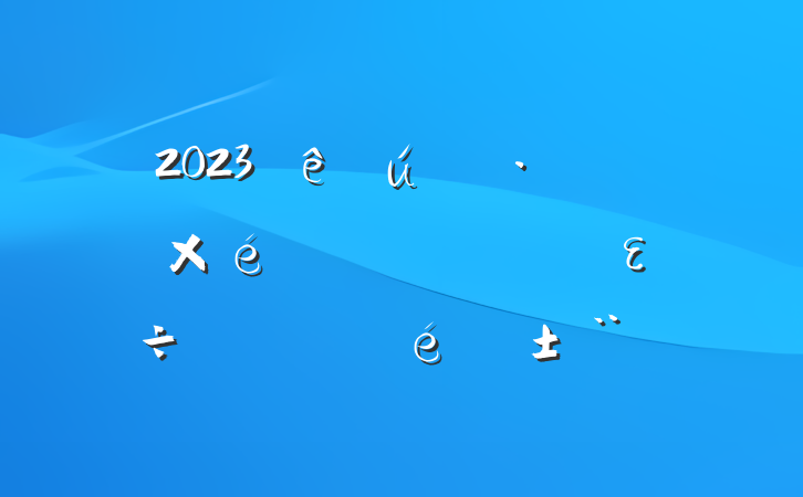 2023ֵ̬ʵȫε