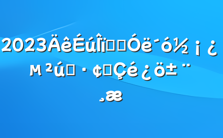 2023ҽҩ󽡿ҵչ