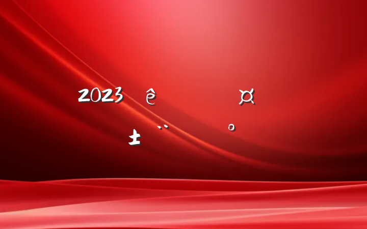 2023ʪرְģ