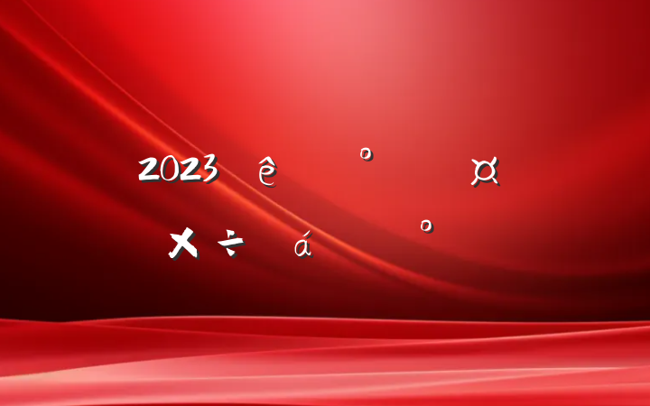2023ʳƷȫ齲