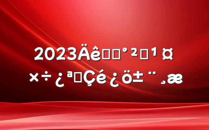 2023ʳƷȫչ
