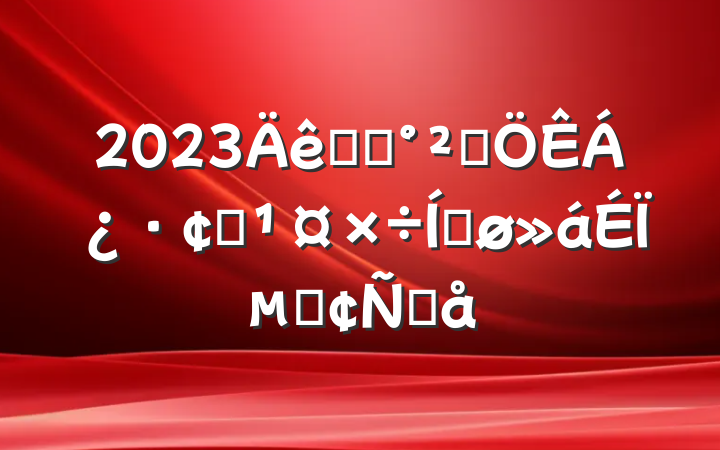 2023ʳƷȫչƽϵķԸ