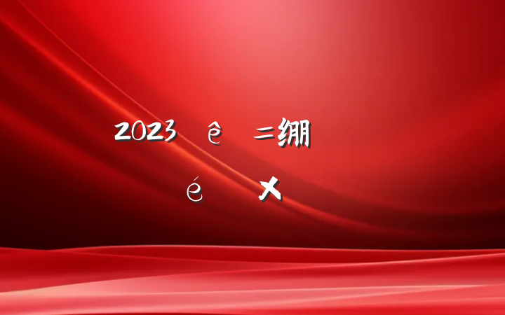 2023绷ջܽ᷶