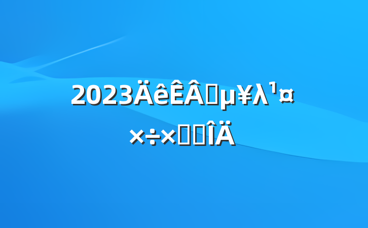 2023ҵλܽ᷶