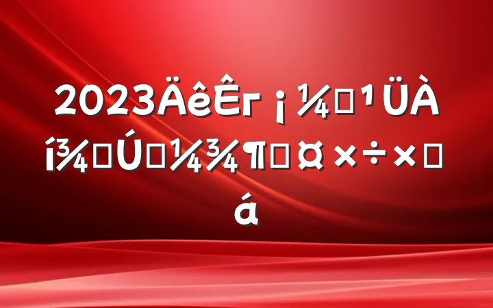 2023гලֵһȹܽ