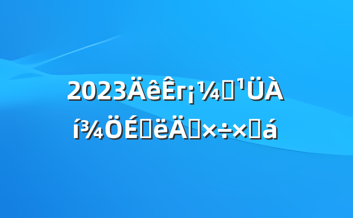 2023гලϰ깤ܽ