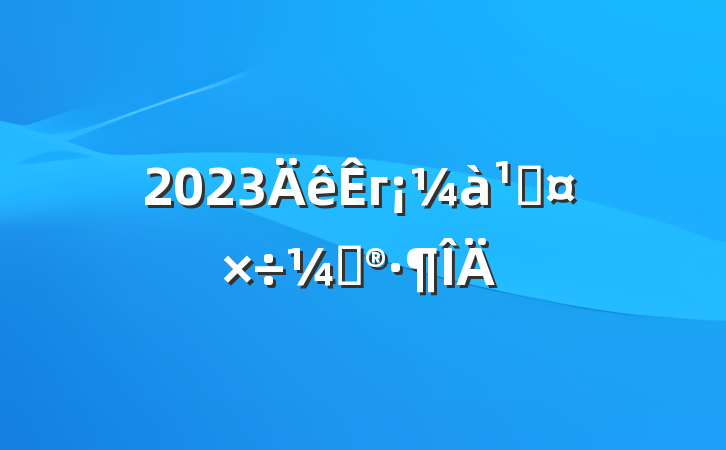 2023гܹƻ