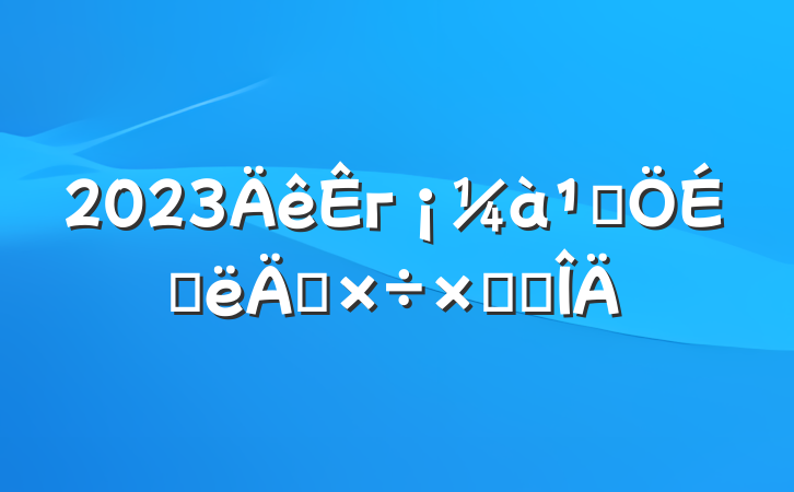 2023гܾϰ깤ܽ᷶
