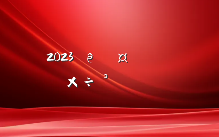 2023йžص㹤ŷ