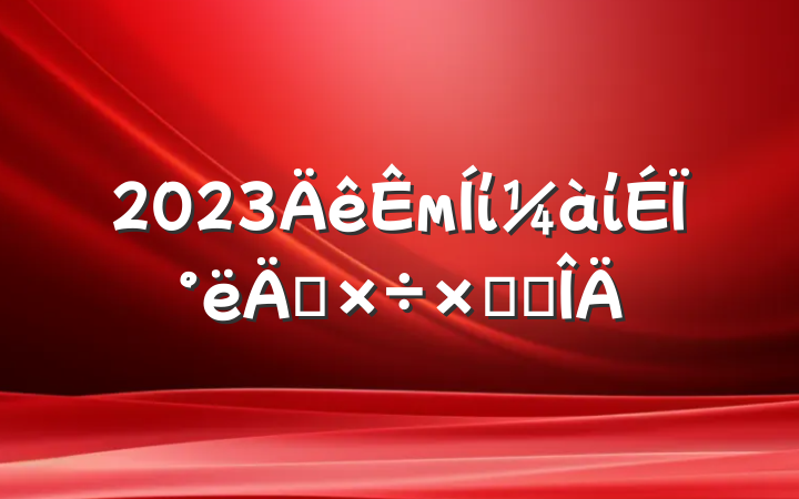 2023мίίϰ깤ܽ᷶