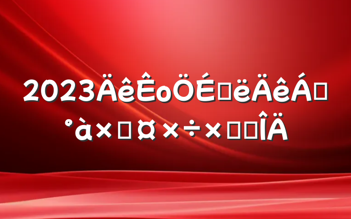2023оϰ쵼ӹܽ᷶