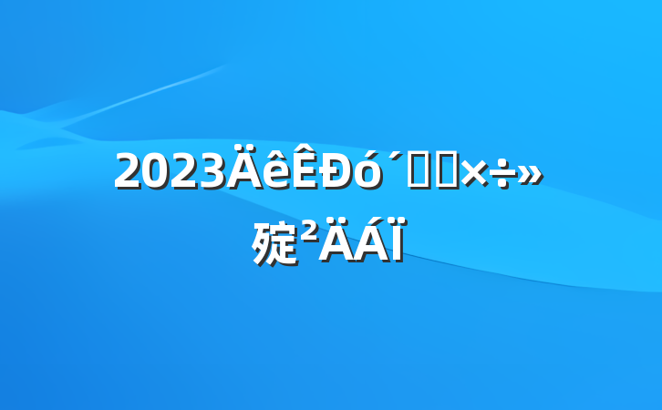 2023óٻṤ㱨