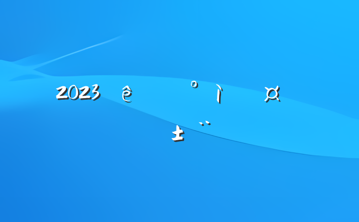 2023ίƳְ淶