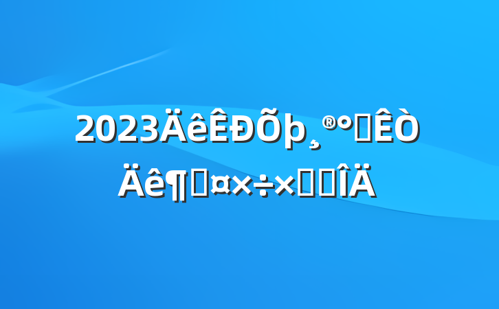 2023칫ȹܽ᷶