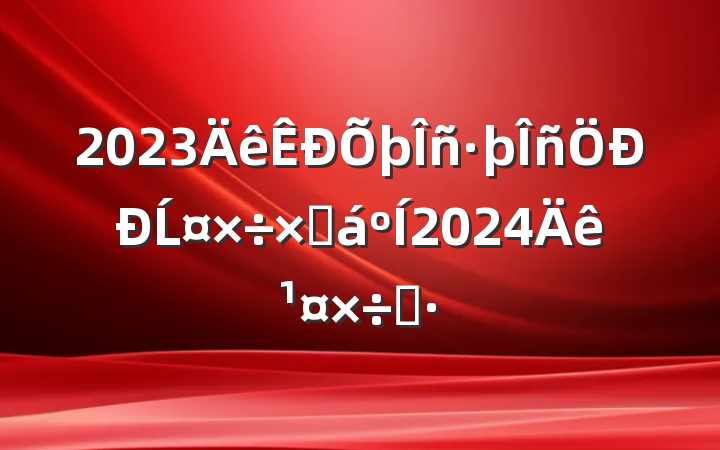 2023Ĺܽ2024깤˼·