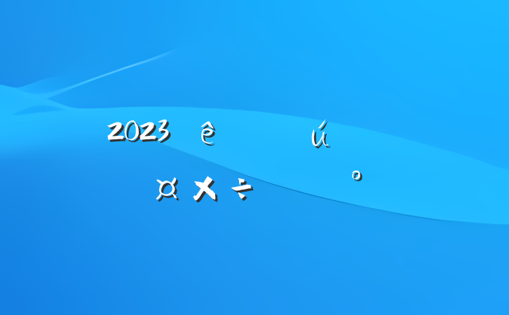 2023ֱصĹҪģ