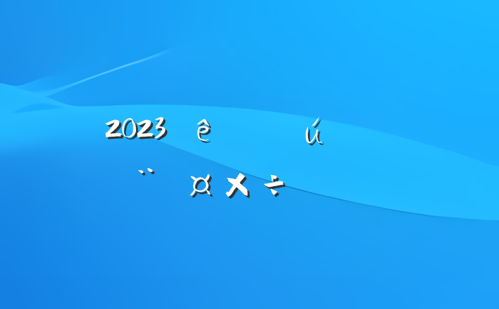 2023ֱصҪ㷶