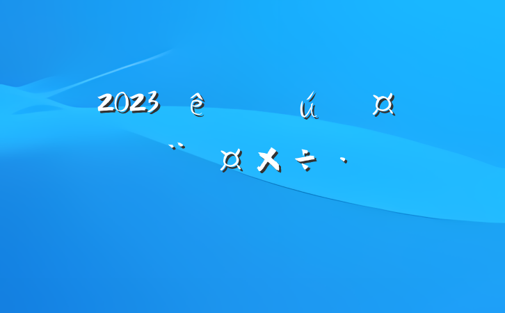 2023ֱعίԲ