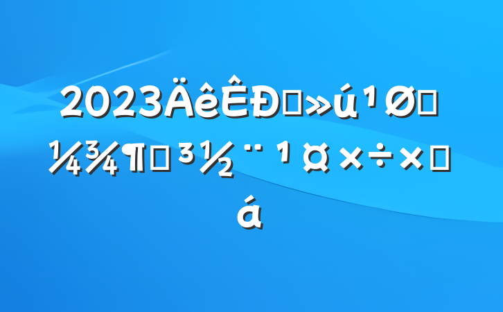 2023ֱһȵܽ