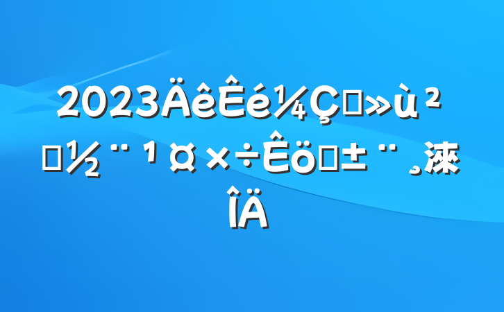 2023ץ㵳ְ淶