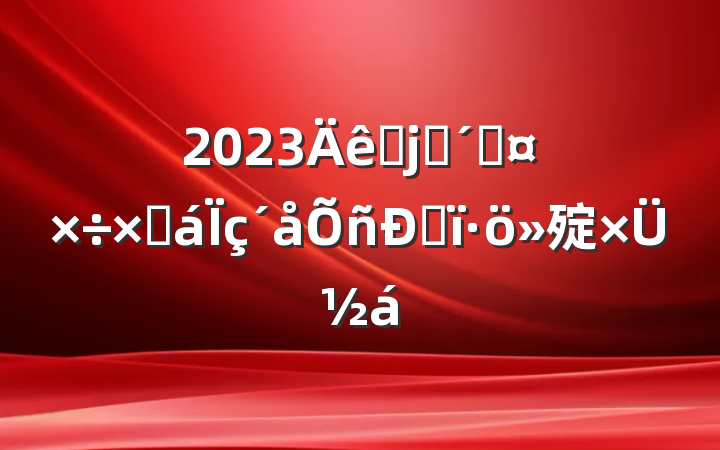 2023˫˫ٹܽ˰㱨ܽ