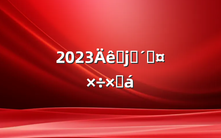 2023˫˫ٹܽ