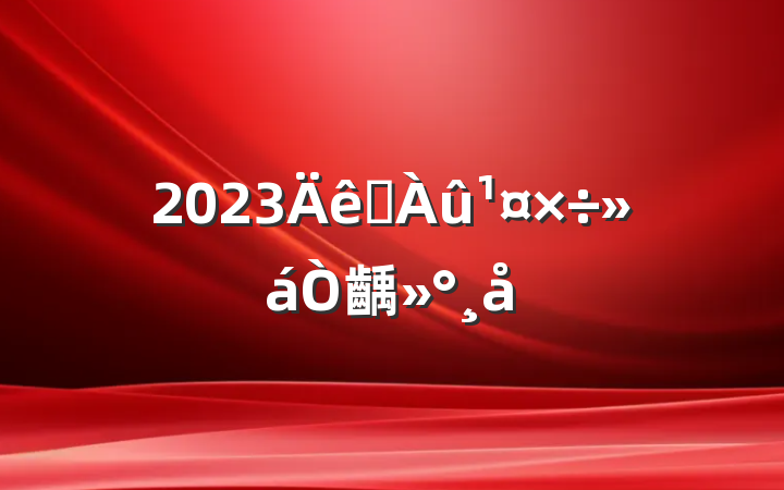 2023ˮ齲