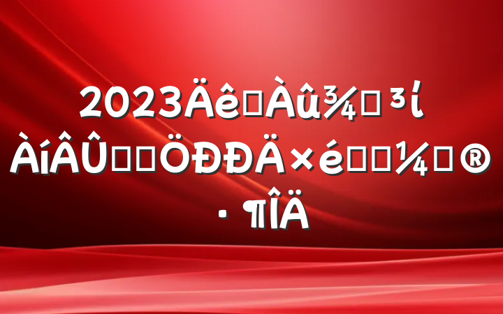 2023ˮֵίѧϰѧϰƻ
