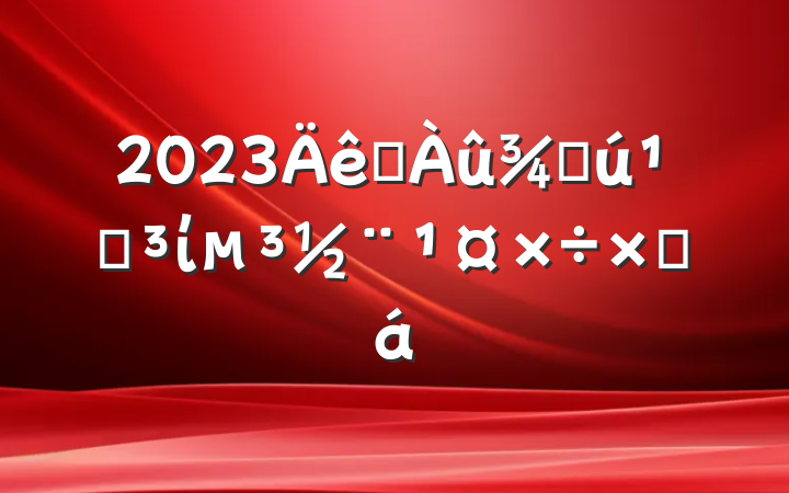2023ˮֻصίܽ
