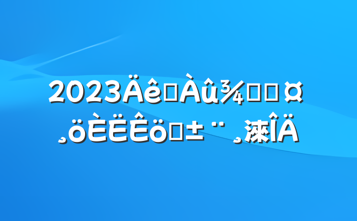 2023ˮ־ְֳ淶