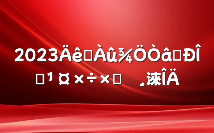 2023ˮʶ̬Բ鱨淶