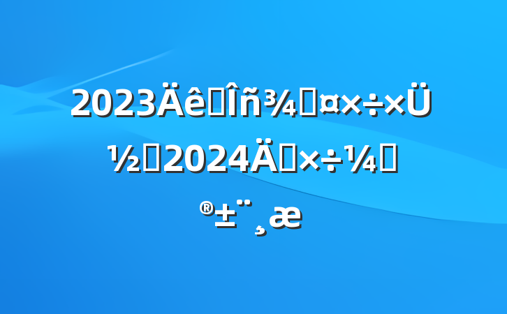 2023ˮֹܽἰ2024깤ƻ