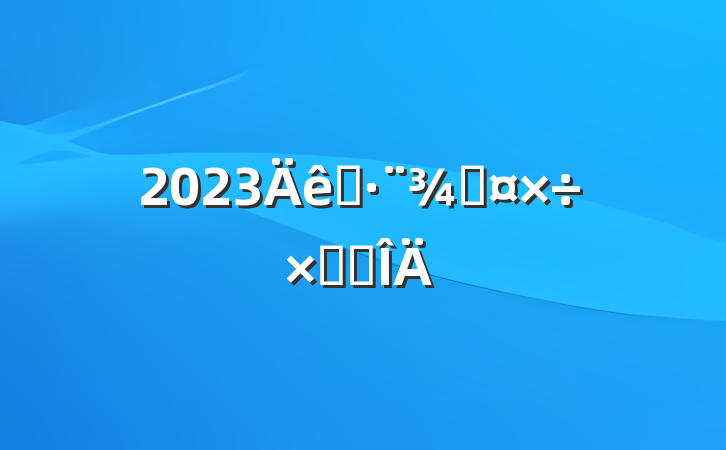 2023˾ֹܽ᷶
