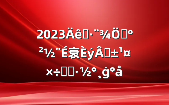 2023˾ƽ衰ʡʵʩģ